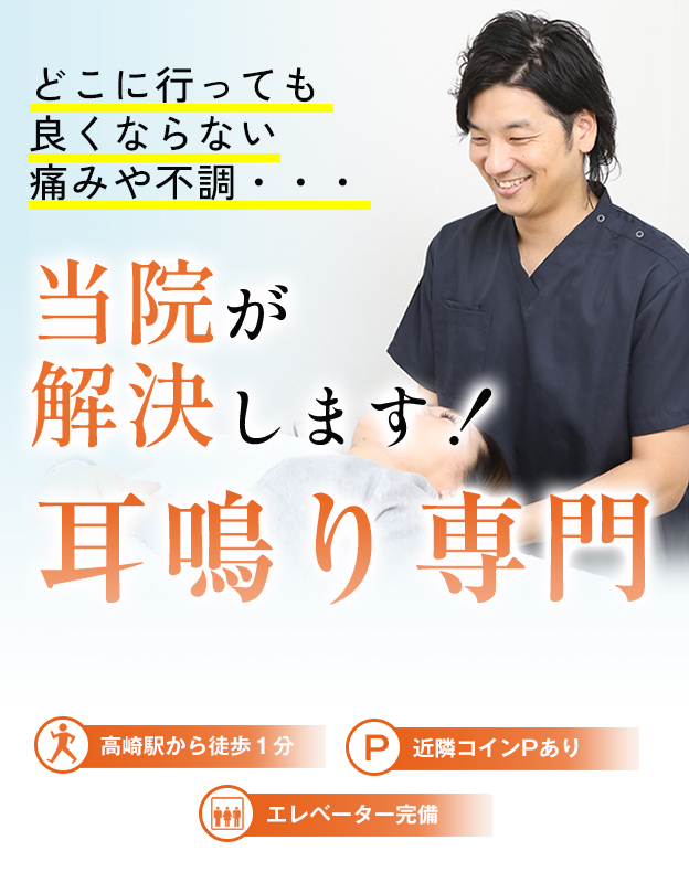 高崎市／耳鳴りの治療なら「高崎駅前整体院」医師が大絶賛 ｜ 高崎市